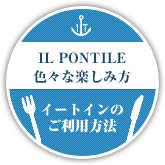 IL PONTILE - 色々な楽しみ方 イートインのご利用方法